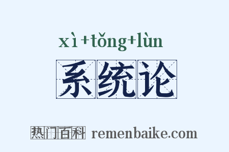 系统论是什么意思的图片